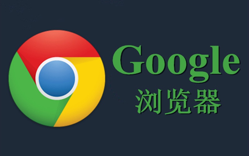 谷歌浏览器同步怎么开启？详细教程