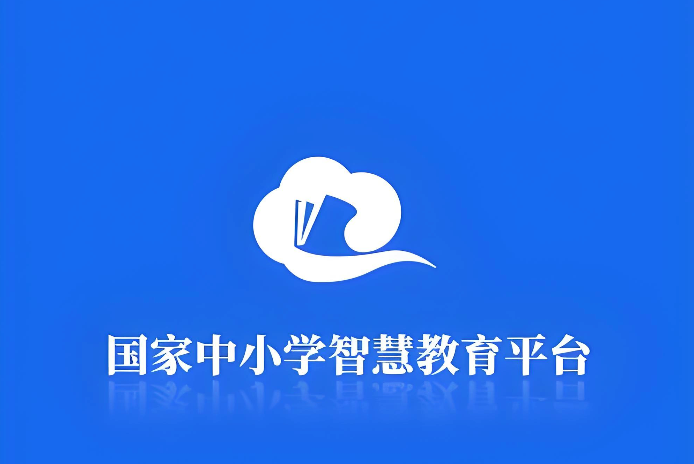 智慧中小学教育平台入口官网 国家中小学智慧教育云平台入口