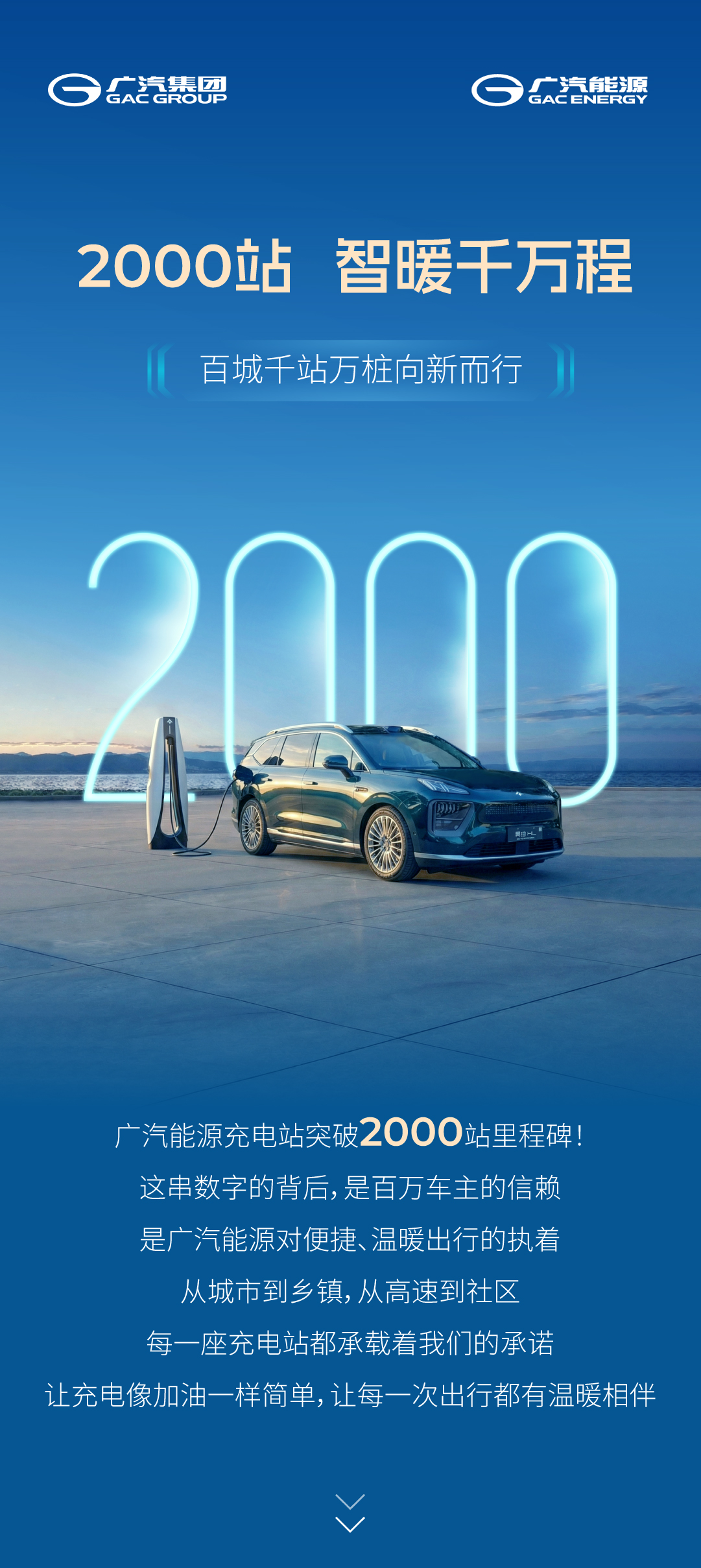 广汽自营充电站达成 2000 站里程碑，全国补能网络覆盖 31 省 211 市