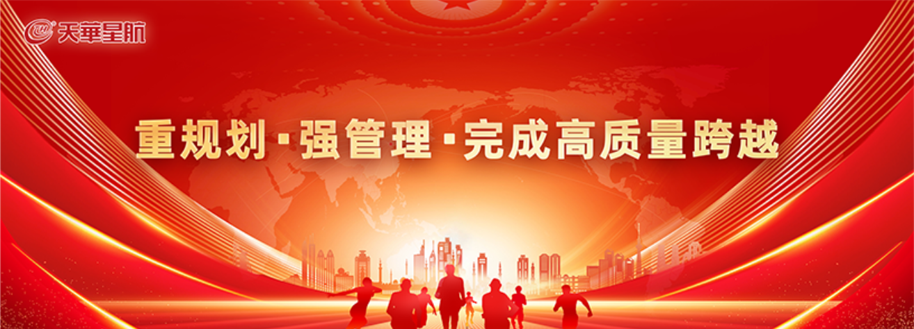 凝心聚力，坚定不移推动天华星航完成高质量跨越！