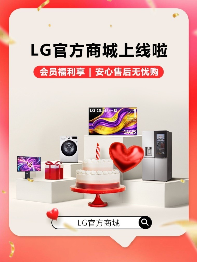 LG中国商城上线，三重福利开启生活新体验
