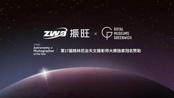 ZWO振旺联手格林尼治，共办全球天文摄影大赛