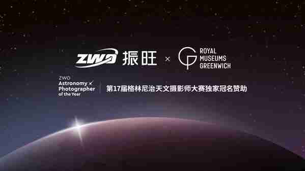 ZWO振旺联合格林尼治天文摄影大赛，共创全球天文盛事