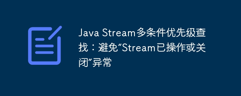 Java Stream多条件查找技巧：避免流关闭错误