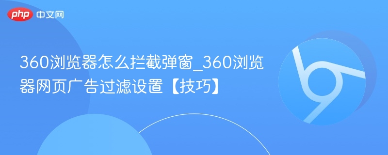 360浏览器拦截弹窗设置技巧