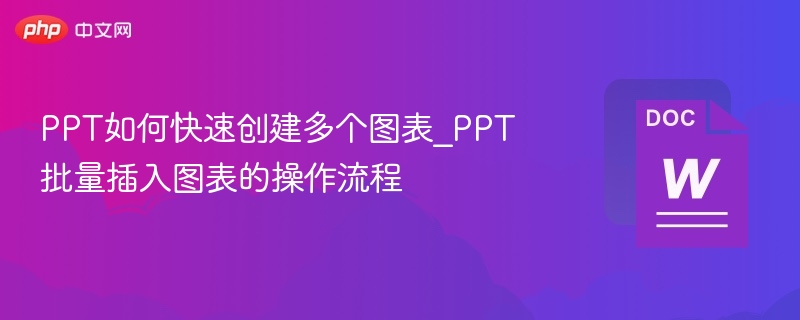 PPT如何快速创建多个图表_PPT批量插入图表的操作流程