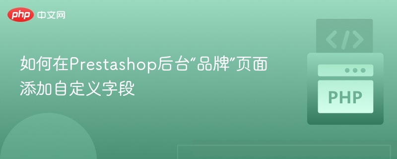 如何在Prestashop后台“品牌”页面添加自定义字段