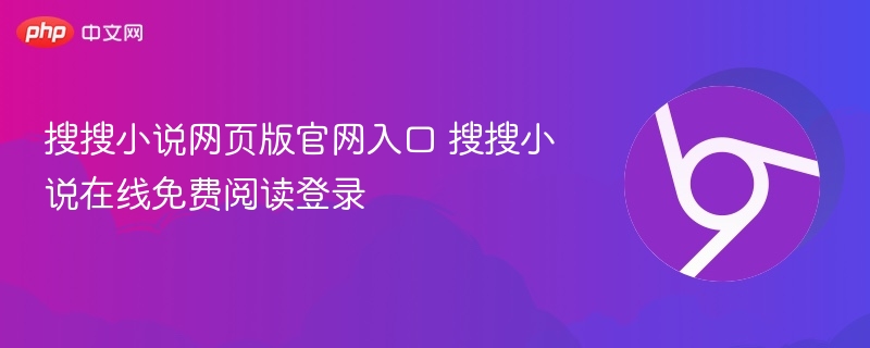 搜搜小说官网入口及免费阅读指南