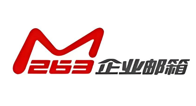 Outlook设置263企业邮箱教程