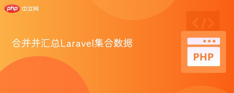 Laravel集合数据合并与汇总方法详解