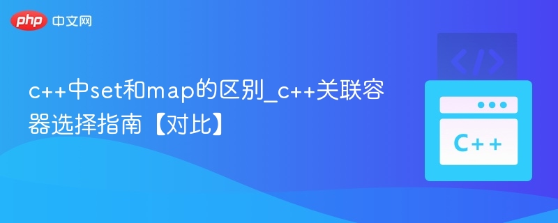 C++ set和map区别详解