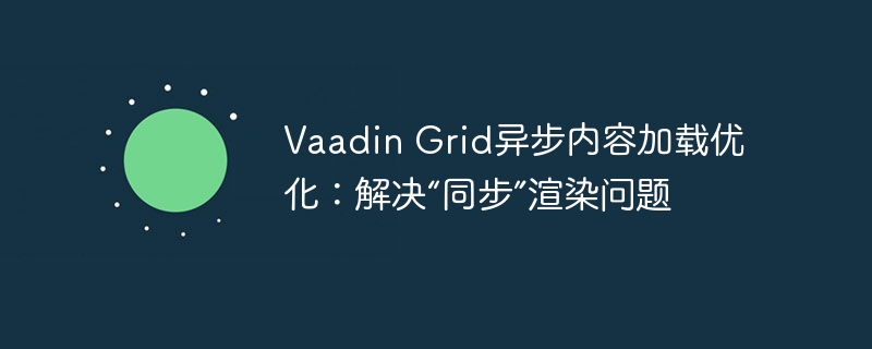Vaadin Grid异步加载优化技巧