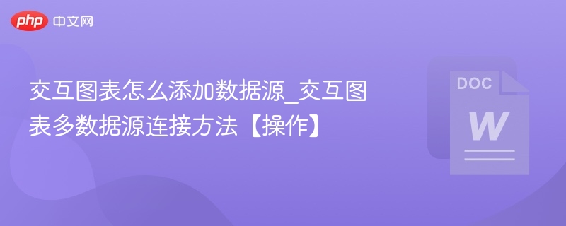 交互图表怎么添加数据源_交互图表多数据源连接方法【操作】