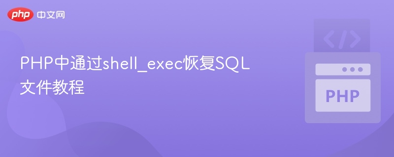 PHP中通过shell_exec恢复SQL文件教程