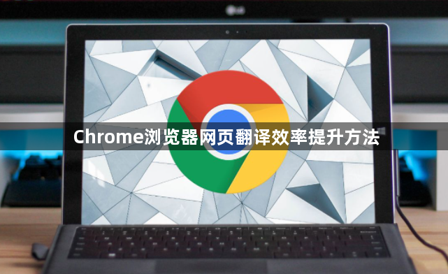 Chrome浏览器网页翻译效率提升方法