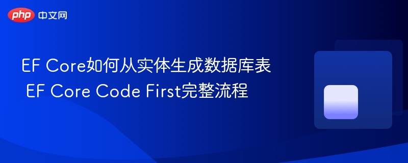 EF Core实体转数据库表全流程详解