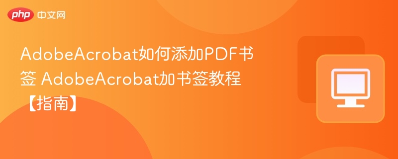 Adobe Acrobat添加书签教程及方法详解