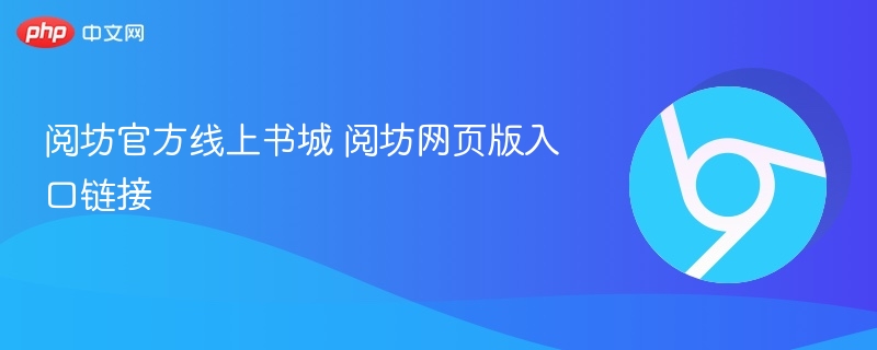 阅坊官方线上书城 阅坊网页版入口链接