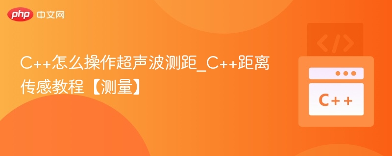 C++怎么操作超声波测距_C++距离传感教程【测量】