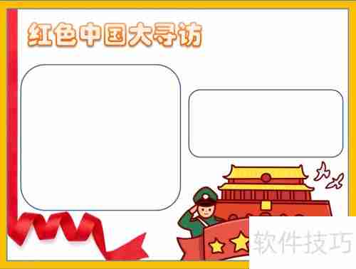 探寻红色足迹,传承革命精神——中国大寻访手抄报