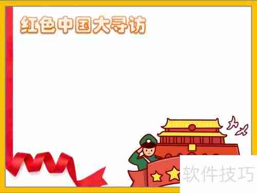 探寻红色足迹,传承革命精神——中国大寻访手抄报