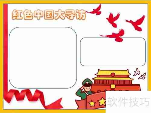 探寻红色足迹,传承革命精神——中国大寻访手抄报