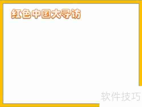 探寻红色足迹,传承革命精神——中国大寻访手抄报