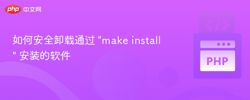 安全卸载make install安装的软件方法