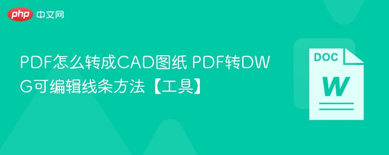 PDF怎么转成CAD图纸 PDF转DWG可编辑线条方法【工具】