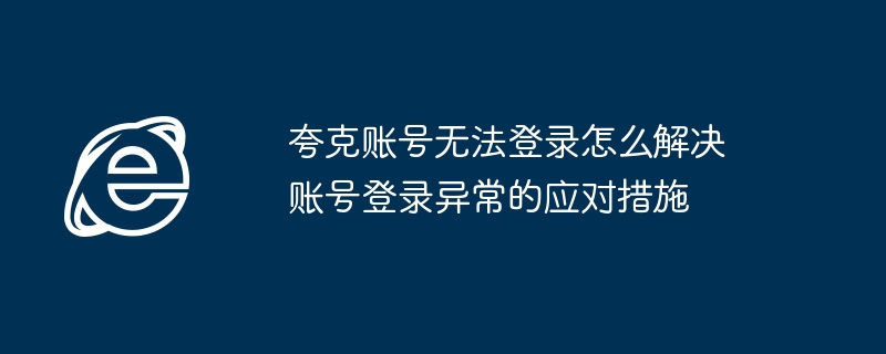 夸克账号登录异常怎么解决