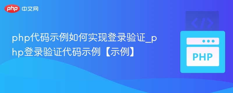 php代码示例如何实现登录验证_php登录验证代码示例【示例】