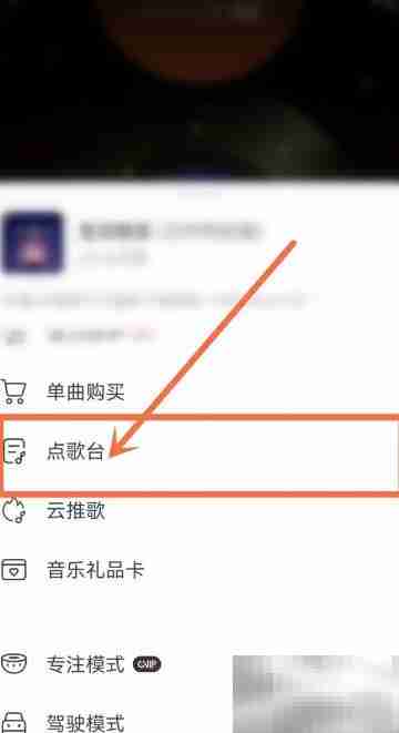 网易云音乐点歌台开启指南