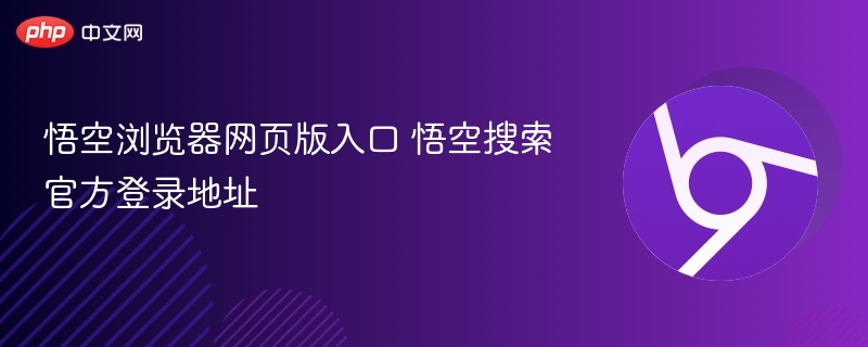 悟空浏览器网页版入口 悟空搜索官方登录地址