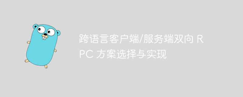 跨语言客户端/服务端双向 RPC 方案选择与实现