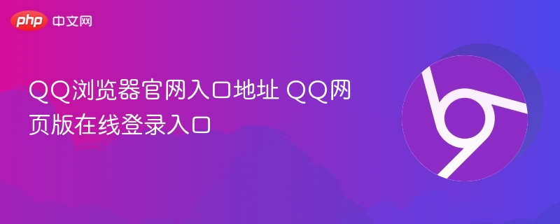 QQ浏览器官网入口地址 QQ网页版在线登录入口