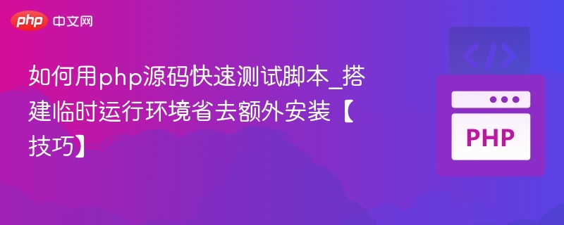 PHP源码快速测试技巧：搭建临时环境无需安装