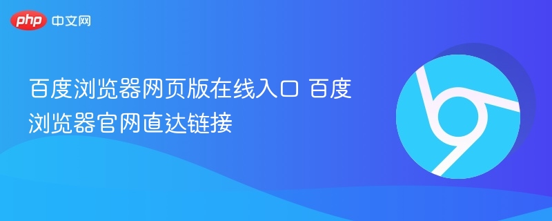 百度浏览器网页版在线入口 百度浏览器官网直达链接