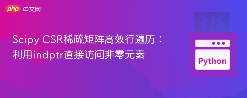 Scipy CSR矩阵高效行遍历方法