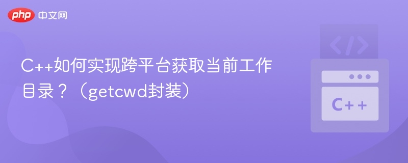 C++如何实现跨平台获取当前工作目录?(getcwd封装)