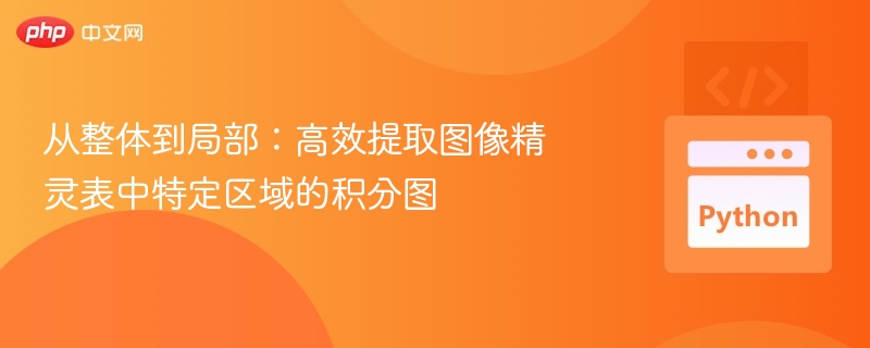 从整体到局部:高效提取图像精灵表中特定区域的积分图