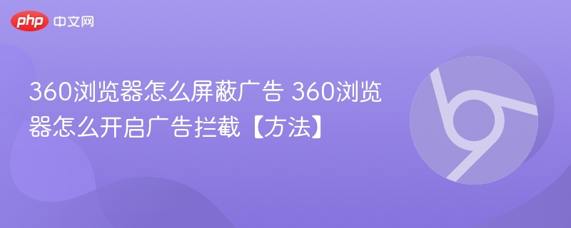 360浏览器怎么屏蔽广告？方法详解