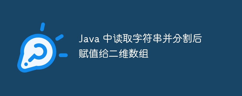 Java字符串分割赋值二维数组方法