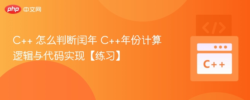 C++如何判断闰年 代码实现与逻辑解析