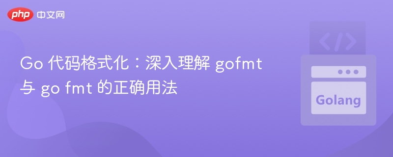 Go 代码格式化：gofmt 与 go fmt 使用指南