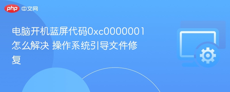 电脑开机蓝屏0xc0000001解决方法