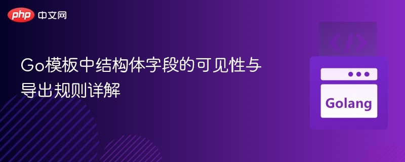 Go模板中结构体字段的可见性与导出规则详解
