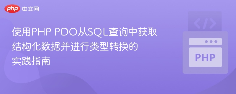 PHP PDO获取SQL数据并类型转换实践指南