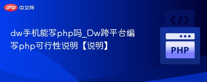 dw手机能写php吗_Dw跨平台编写php可行性说明【说明】