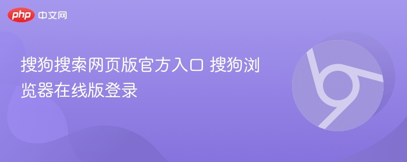 搜狗搜索网页版官方入口 搜狗浏览器在线版登录