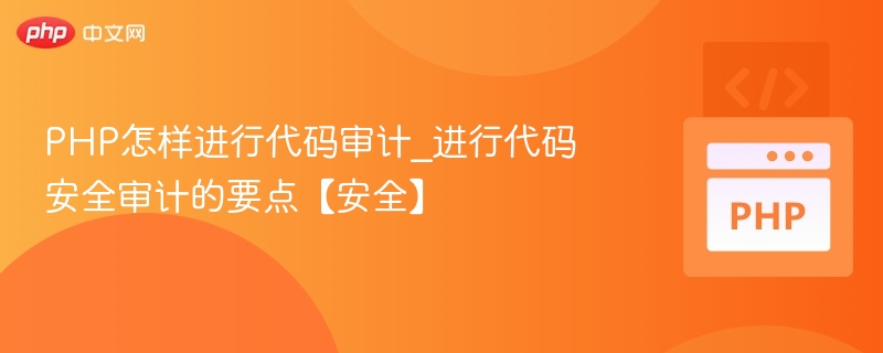 PHP代码审计要点与安全分析